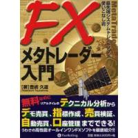 FXメタトレーダー入門　最先端システムトレードソフト使いこなし術　豊嶋久道/著 | ドラマ書房Yahoo!店