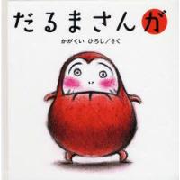 だるまさんが　かがくいひろし/さく | ドラマ書房Yahoo!店