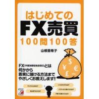 はじめてのFX売買100問100答　山根亜希子/著 | ドラマ書房Yahoo!店