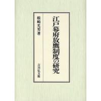 江戸幕府放鷹制度の研究　根崎光男/著 | ドラマ書房Yahoo!店