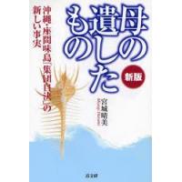 母の遺したもの　沖縄・座間味島「集団自決」の新しい事実　宮城晴美/著 | ドラマ書房Yahoo!店