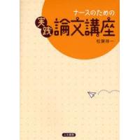 ナースのための実践論文講座　松葉祥一/著 | ドラマ書房Yahoo!店