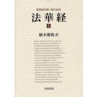 法華経　梵漢和対照・現代語訳　上　植木雅俊/訳 | ドラマ書房Yahoo!店
