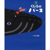 くじらのバース　この星の上で　村上康成/作 | ドラマ書房Yahoo!店