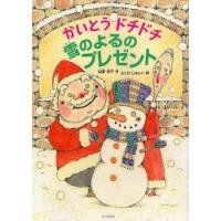 かいとうドチドチ雪のよるのプレゼント　柏葉幸子/作　ふくだじゅんこ/絵 | ドラマ書房Yahoo!店