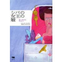 シバの女王の娘　躁うつ病の母と向きあって　ジャッキ・ライデン/著　宮家あゆみ/訳　熊丸三枝子/訳 | ドラマ書房Yahoo!店