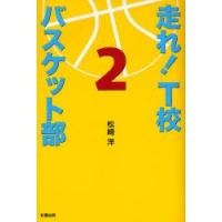 走れ!T校バスケット部　2　松崎洋/著 | ドラマ書房Yahoo!店