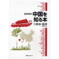 中国を知る本　1　政治・経済　13億人の今　日外アソシエーツ株式会社/編集 | ドラマ書房Yahoo!店