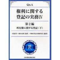 Q＆A権利に関する登記の実務　4　第2編所有権に関する登記　下　小池信行/監修　藤谷定勝/監修　不動産登記実務研究会/編著 | ドラマ書房Yahoo!店