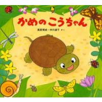 かめのこうちゃん　高家博成/さく　仲川道子/さく | ドラマ書房Yahoo!店