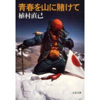 青春を山に賭けて　新装版　植村直己/著 | ドラマ書房Yahoo!店