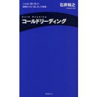 コールドリーディング　ニセ占い師に学ぶ!信頼させる「話し方」の技術　石井裕之/著 | ドラマ書房Yahoo!店