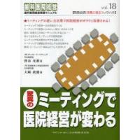 驚異のミーティングで医院経営が変わる　宝谷光教/著　大崎政雄/著 | ドラマ書房Yahoo!店