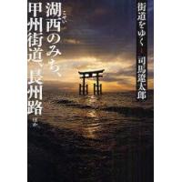 街道をゆく　1　新装版　湖西のみち、甲州街道、長州路ほか　司馬遼太郎/著 | ドラマ書房Yahoo!店