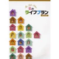 私のライフプラン　平成20年度版　サンライフ企画年金事業部/編 | ドラマ書房Yahoo!店