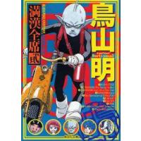 鳥山明満漢全席　2　鳥山明/著 | ドラマ書房Yahoo!店