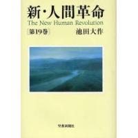 新・人間革命　第19巻　池田大作/著 | ドラマ書房Yahoo!店