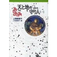 天と地の守り人　第1部　上橋菜穂子/作　二木真希子/絵 | ドラマ書房Yahoo!店