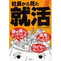 社長から見た就活　デジタルセンス研究所/編 | ドラマ書房Yahoo!店