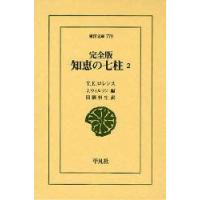 知恵の七柱　2　T．E．ロレンス/〔著〕　J．ウィルソン/編　田隅恒生/訳 | ドラマ書房Yahoo!店