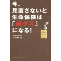 今、見直さないと生命保険は「紙クズ」になる!　三田村京/著 | ドラマ書房Yahoo!店