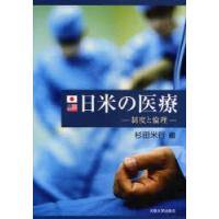 日米の医療　制度と倫理　杉田米行/編 | ドラマ書房Yahoo!店