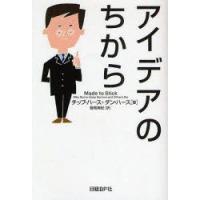 アイデアのちから　チップ・ハース/著　ダン・ハース/著　飯岡美紀/訳 | ドラマ書房Yahoo!店