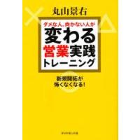 ダメな人、向かない人が変わる営業実践トレーニング　新規開拓が怖くなくなる!　丸山景右/著 | ドラマ書房Yahoo!店