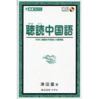 聴読中国語　津田量/著 | ドラマ書房Yahoo!店