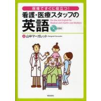 現場ですぐに役立つ!看護・医療スタッフの英語　山中マーガレット/著 | ドラマ書房Yahoo!店