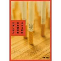 まほろ駅前多田便利軒　三浦しをん/著 | ドラマ書房Yahoo!店