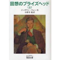 回想のブライズヘッド　上　イーヴリン・ウォー/作　小野寺健/訳 | ドラマ書房Yahoo!店