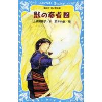 獣の奏者　2　上橋菜穂子/作　武本糸会/絵 | ドラマ書房Yahoo!店