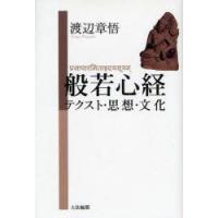 般若心経　テクスト・思想・文化　渡辺章悟/著 | ドラマ書房Yahoo!店