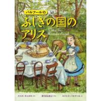 バルフールのふしぎの国のアリス　ルイス・キャロル/原作　宗方あゆむ/再話　ルドミラ・バルフール/絵 | ドラマ書房Yahoo!店