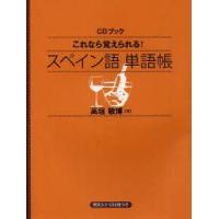 これなら覚えられる!スペイン語単語帳　高垣敏博/著 | ドラマ書房Yahoo!店