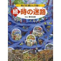 時の迷路　続　明治、大正、昭和、そして未来へ　香川元太郎/作・絵 | ドラマ書房Yahoo!店