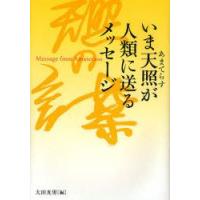 いま天照が人類に送るメッセージ　大田光男/編 | ドラマ書房Yahoo!店