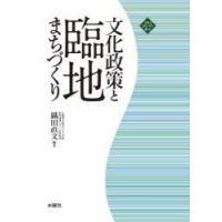 文化政策と臨地まちづくり　織田直文/編著 | ドラマ書房Yahoo!店