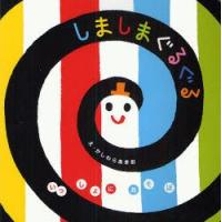 しましまぐるぐる　かしわらあきお/え | ドラマ書房Yahoo!店