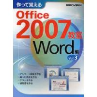 作って覚えるOffice　2007教室　Word編Vol．3　日経パソコン/編 | ドラマ書房Yahoo!店