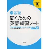 超基礎聞くための英語練習ノート　「つながる音」「消える音」でリスニングの「壁」を越える!　Step2　ハイペリオン英語教育事業部/編 | ドラマ書房Yahoo!店