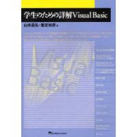 学生のための詳解Visual　Basic　山本昌弘/著　重定如彦/著 | ドラマ書房Yahoo!店