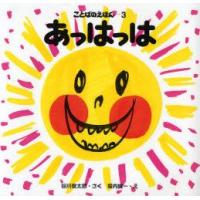 あっはっは　谷川俊太郎/さく　堀内誠一/え | ドラマ書房Yahoo!店