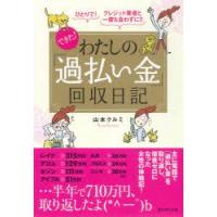 できた!わたしの「過払い金」回収日記　ひとりで!クレジット業者と一度も会わずに!!　山本クルミ/著 | ドラマ書房Yahoo!店