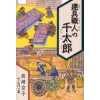 建具職人の千太郎　岩崎京子/作　田代三善/絵 | ドラマ書房Yahoo!店