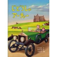 じどうしゃアーチャー　片平直樹/作　伊藤正道/絵　小林彰太郎/監修 | ドラマ書房Yahoo!店