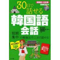 30日で話せる韓国語会話　短期集中の勉強法でここまで話せる!　鄭惠賢/著　韓国語センターBRAVO!/著 | ドラマ書房Yahoo!店