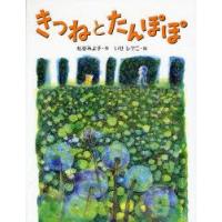 きつねとたんぽぽ　新装版　松谷みよ子/作　いせひでこ/絵 | ドラマ書房Yahoo!店