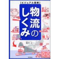 物流のしくみ　青木正一/著 | ドラマ書房Yahoo!店